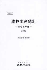 ポケット農林水産統計〈令和５年版〉