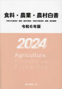 食料・農業・農村白書 〈令和６年版〉 - 令和５年度食料・農業・農村の動向　令和６年度食料・