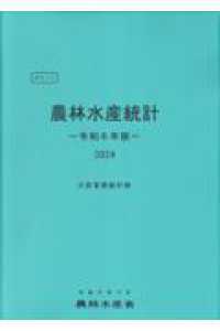 ポケット農林水産統計 〈令和６年版〉