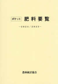 ポケット肥料要覧 〈２０２４／２０２５〉