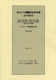 セメント規格がわかる本 〈２０１０年版〉 - ＪＩＳ解説書