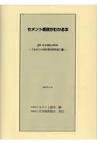 セメント規格がわかる本　「セメントの化学分析方法」編 - ＪＩＳ　Ｒ　５２０２：２０１０