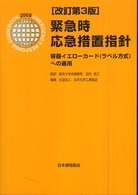 緊急時応急措置指針 - 容器イエローカード（ラベル方式）への適用 （改訂第３版）