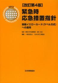 緊急時応急措置指針―容器イエローカード（ラベル方式）への適用 （改訂第４版）
