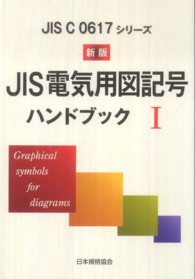 ＪＩＳ電気用図記号ハンドブック 〈１〉 - ＪＩＳ　Ｃ　０６１７シリーズ （新版）