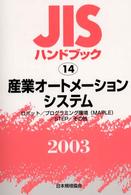 ＪＩＳハンドブック〈２００３　１４〉産業オートメーションシステム