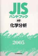 ＪＩＳハンドブック 〈化学分析　２００５〉