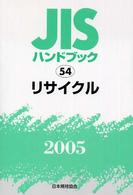 ＪＩＳハンドブック 〈リサイクル　２００５〉