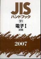 ＪＩＳハンドブック〈２００７　２１〉電子１　試験