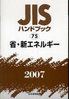 ＪＩＳハンドブック〈２００７　７５〉省・新エネルギー