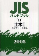 ＪＩＳハンドブック 〈土木　１　２００８〉