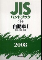 ＪＩＳハンドブック 〈自動車　１　２００８〉