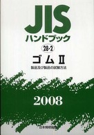 ＪＩＳハンドブック 〈ゴム　２　２００８〉