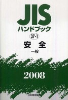 ＪＩＳハンドブック 〈安全－一般　２００８〉