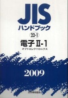 ＪＩＳハンドブック 〈電子　２－１　２００９〉