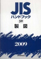 ＪＩＳハンドブック 〈製図　２００９〉