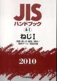 JISハンドブック ねじ 1 2006/日本規格協会/日本規格