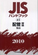 ＪＩＳハンドブック 〈配管　２　２０１０〉