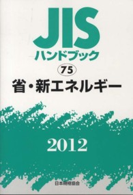 ＪＩＳハンドブック２０１２ 省・新エネルギー