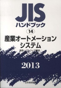 ＪＩＳハンドブック２０１３ 産業オートメーションシステム　２０１１