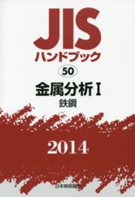 ＪＩＳハンドブック〈２０１４　５０〉金属分析（１）鉄鋼