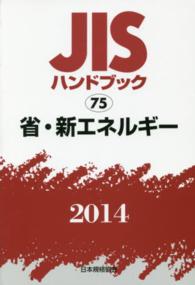 ＪＩＳハンドブック〈２０１４　７５〉省・新エネルギー