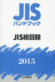 ＪＩＳハンドブック　ＪＩＳ総目録