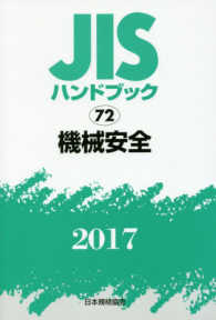 ＪＩＳハンドブック〈２０１７　７２〉機械安全