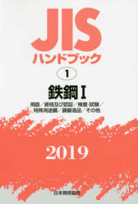 ＪＩＳハンドブック２０１９ 〈１〉 鉄鋼　１［用語／資格及び認証／検査・試験／特殊用途鋼／鋳鍛造