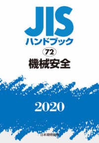 ＪＩＳハンドブック〈２０２０　７２〉機械安全