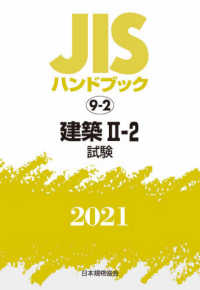 ＪＩＳハンドブック２０２１ 〈９－２〉 建築　２－２［試験］
