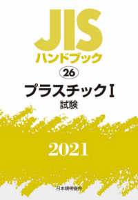 ＪＩＳハンドブック〈２０２１　２６〉プラスチック１　試験