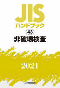 ＪＩＳハンドブック２０２１ 〈４３〉 非破壊検査
