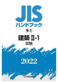 ＪＩＳハンドブック〈２０２２　９‐１〉建築２‐１　試験