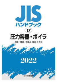 ＪＩＳハンドブック〈２０２２　１７〉圧力容器・ボイラ―用語／構造／附属品・部品・その他