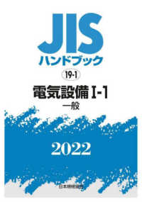 ＪＩＳハンドブック〈２０２２　１９‐１〉電気設備１‐１　一般