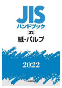 ＪＩＳハンドブック〈２０２２　３２〉紙・パルプ