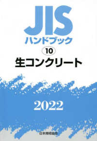 ＪＩＳハンドブック２０２２ 〈１０〉 生コンクリート