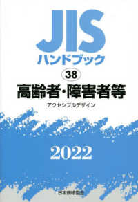ＪＩＳハンドブック２０２２ 〈３８〉 高齢者・障害者等［アクセシブルデザイン］