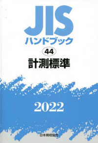 ＪＩＳハンドブック２０２２ 〈４４〉 計測標準