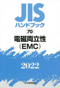 ＪＩＳハンドブック２０２２ 〈７０〉 電磁両立性（ＥＭＣ）