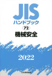 ＪＩＳハンドブック２０２２ 〈７２〉 機械安全