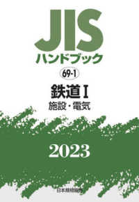 ＪＩＳハンドブック２０２３ 〈６９－１〉 鉄道１［施設・電気］