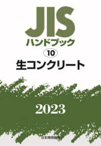 ＪＩＳハンドブック２０２３ 〈１０〉 生コンクリート