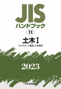 ＪＩＳハンドブック２０２３ 〈１１〉 土木　１［コンクリート製品・土木資材］