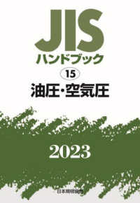 ＪＩＳハンドブック〈２０２３　１５〉油圧・空気圧