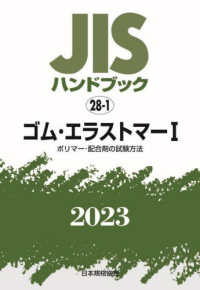 ＪＩＳハンドブック２０２３ 〈２８－１〉 ゴム・エラストマー　１［ポリマー・配合剤の試験方法］