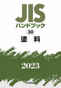 ＪＩＳハンドブック２０２３ 〈３０〉 塗料