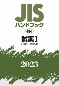 ＪＩＳハンドブック２０２３ 〈４８－１〉 試薬　１［Ｋ８００１～Ｋ８５４９］