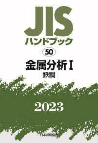 ＪＩＳハンドブック２０２３ 〈５０〉 金属分析　１［鉄鋼］